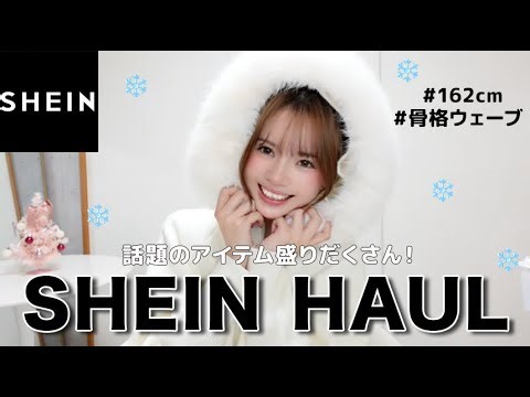 【SHEIN冬服】バズりアイテム盛りだくさんの冬服がかわいすぎた…♡デートの勝負服はこれで決まり！⛄️❄️