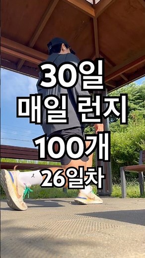 30일 동안 매일 런지 100개 26일차 #런지 #운동루틴 #운동인증