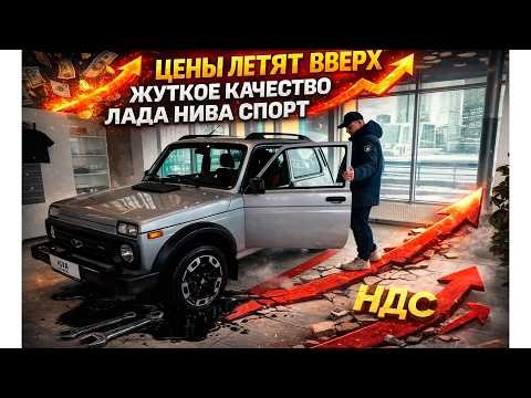 ЦЕНЫ ЛЕТЯТ ВВЕРХ. В АВТОСАЛОНАХ ВООБЩЕ НЕТ ЛЮДЕЙ. ЛАДА НИВА СПОРТ - ЖУТКОЕ КАЧЕСТВО и ОДНИ САМОРЕЗЫ.