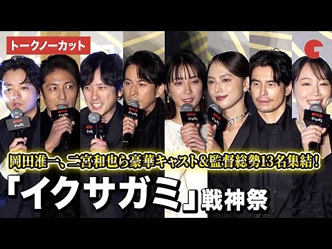 【トークノーカット】岡田准一、二宮和也、吉岡里帆、玉木宏ら豪華キャスト&監督13名が集結！Netflixシリーズ「イクサガミ」戦神祭