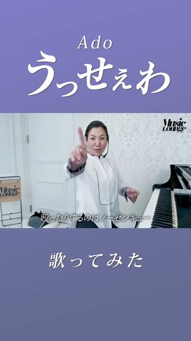 Adoの『うっせぇわ』を歌ってみました | 広瀬香美 #Ado #syudou 歌ってみた