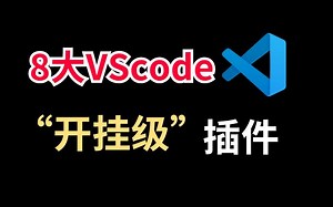 VScode 8款最高效率插件，写代码和开挂一样！！