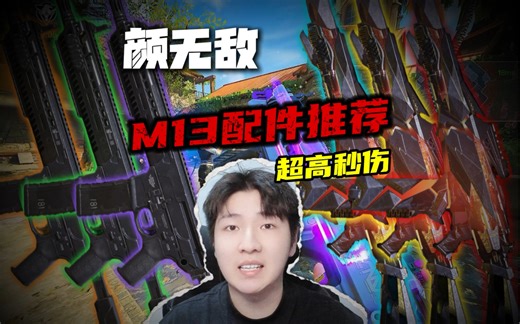 黑曜星辰返场期间M13简直太离谱了，这套m13配件火速分享给你们，简直惊艳到我了。