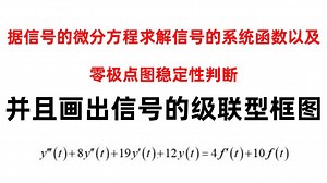 【小马哥960题】据信号的微分方程求解信号的系统函数以及零极点图稳定性判断，并且画出信号的级联型框图-2023上海理工大学3.4