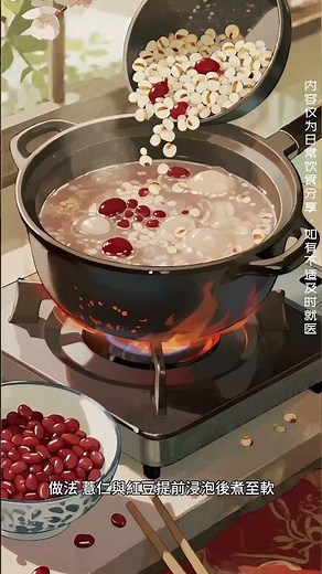 薏仁紅豆水《清爽好喝的日常飲！喝完覺得自己更健康》 #健康 #食譜 #養生