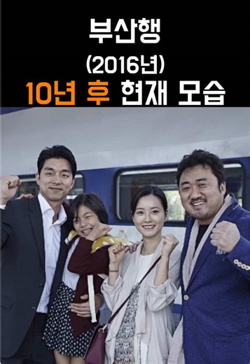 2016~2026냔 부산행 배우들 변천사 #영화 #movie #부산행 #공유 #변천사