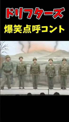 ドリフターズ 爆笑点呼コントw #お笑い #爆笑 #Shorts #芸人 #ドッキリ