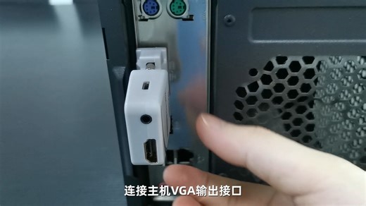 小巧可爱，直接插在主机上面的VGA转HDMI转换器MiniVH，旧电脑也能连接新HDMI显示器了
