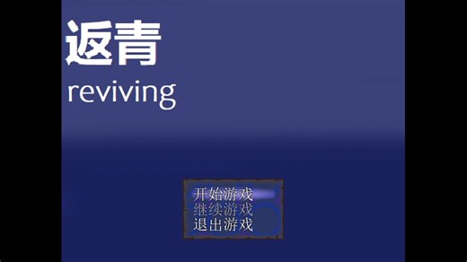 【Project1论坛第27届极短录播】09.返青