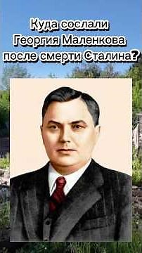 Как и где жил Георгий Маленков после смерти Сталина
