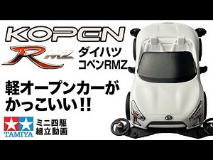 【mini4wd】レーサーミニ四駆シリーズ ダイハツ コペン RMZ VSシャーシ を組み立ててみた！【ミニ四駆】