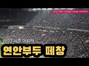 [한국시리즈 4K] 2022 시즌 마지막 '연안부두' 떼창... 우승을 맛보며 부르자!