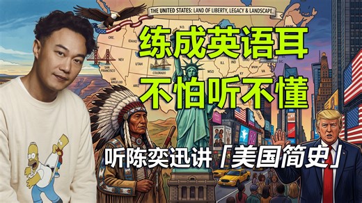 🔥美国简史：一个超级大国是如何长成的？光鲜背后的血、泪与争议，20分钟听懂美国250年 | 英文故事, 听故事学英语 | 简易英语听力