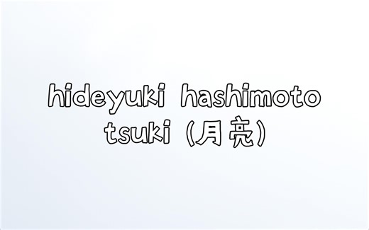 音乐分享 763.hideyuki hashimoto tsuki (月亮)