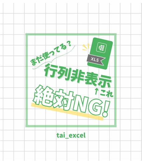 無料特典配布中！受け取りはLINEから🎁 📊✨ Excelで仕事効率化したいなら、ここで決まり！ ✨📊 『あっ！これ使える！』と思ったら『😍』でコメントしてね！ ⇒ @tai_excel 「エクセル作業に毎日追われて、残業続き…😭💦」 「データ分析に時間がかかりすぎて効率が悪い…💻💦」 そんな悩みを解決する 「1秒で業務効率化できるExcel術」 をお届け！✨ 今回は『行列非表示これ絶対NG!』を解説します😁 ご覧いただきありがとうございます！ フォローして毎日効率よく仕事しちゃいましょ♪✨ －－－－－－－－－－－－－－－－－－－－－－－－－－－ 📝 このアカウントでは… ✅ 仕事を効率化して 定時退社 したい！ ✅ デキる会社員になりたい！ ✅ ExcelやPCスキルを爆上げしたい！ そんなあなたに役立つ 「PC時短技＆Excelハック」 を発信中！✨ フォローすれば、明日から業務がサクサク進むかも！☺ @tai_excel 気軽に DM・コメント お待ちしてます♪💕 －－－－－－－－－－－－－－－－－－－－－－－－ #エクセル #エクセル術 #エクセル時短術
