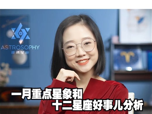 一月重点星象和十二星座好事儿分析