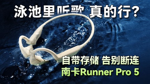 为了游泳听歌，我专门买了副‘下水不怕死’的耳机，南卡骨传导耳机Runner Pro 5体验