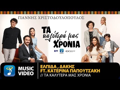 Δάκης, Ελπίδα Ft. Κατερίνα Παπουτσάκη - Τα Καλύτερά Μας Χρόνια | Official Music Video (HD)