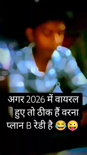 अगर 2026 में वायरल हुए तो ठीक हैं वरना प्लान B रेडी है 🤣😜😂😛😅🤪😅........#funny #comedy #shorts #video