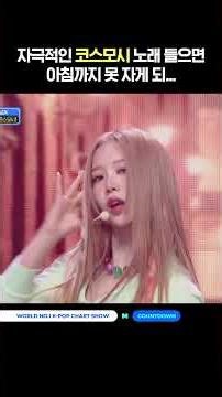 자극적인 코스모시 노래 들으면 아침까지 못 자게 되... #엠카운트다운 #MCOUNTDOWN #cosmosy #코스모시