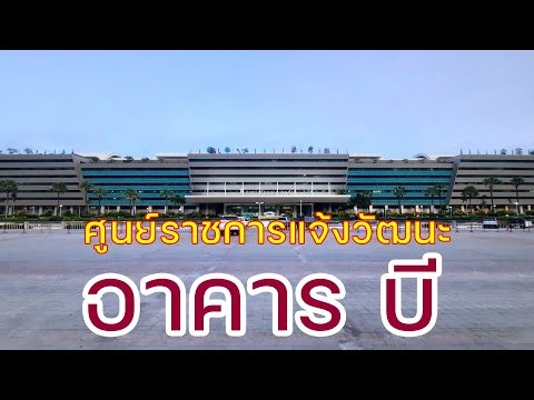 ศูนย์ราชการแจ้งวัฒนะอาคารB ชั้น1มีสิ่งอำนวยต่างๆ อะไรบ้างให้ประชาชนติดต่อราชการรวมไปถึงช้อปปิ้ง