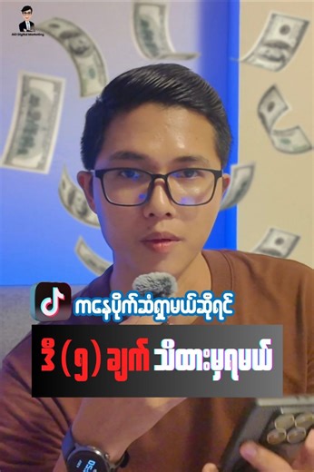 တစ်တော့ကနေ ‌ပို က် ဆံရှာမယ်ဆို ဒီအချက်(၅)ကို အရင်သိထားမှရမယ်👇🏼 All in One Digital Marketing | All in One Digital Marketing