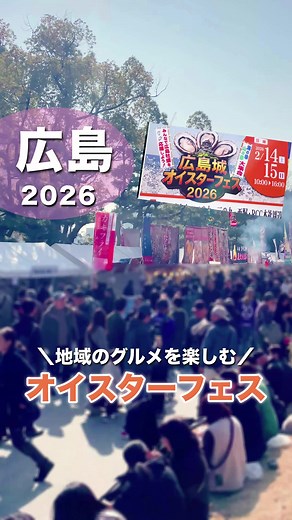 広島城オイスターフェス2026の魅力を紹介！