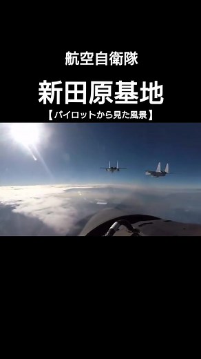 【パイロットから見た風景】#航空自衛隊 #新田原基地 #F15 #パイロット #防衛日報社 #自衛隊 #空自 出典:新田原基地Twitter ※動画を一部編集しております