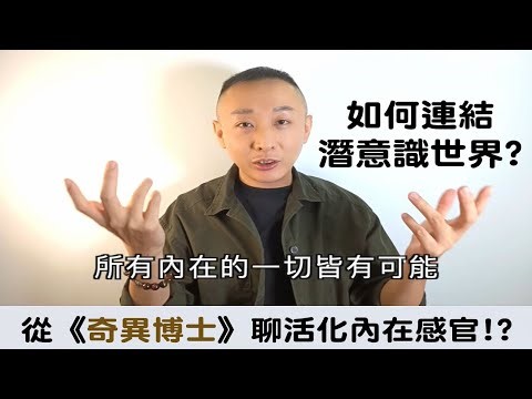 從奇異博士聊如何連結潛意識世界!? ｜不能進入催眠怎麼辦-(3)｜活化靜心冥想的內在畫面感｜催眠課程教學｜LGT語言引導師｜NGH催眠師證照課程 #NGH催眠證照班 #曼陀羅禪卡 #希塔療癒課程