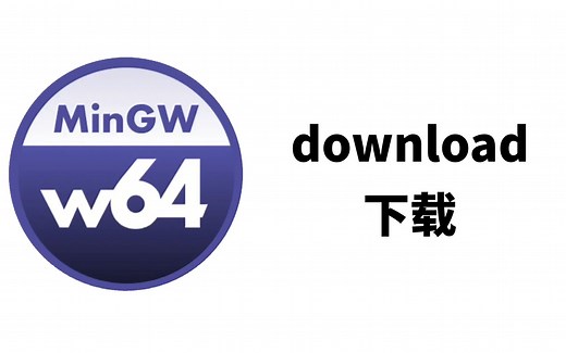 Mingw-w64 下载