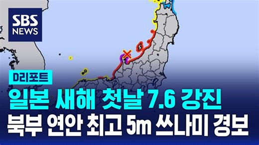 [D리포트] 일본 이시카와현 7.6 강진…북부 연안 쓰나미 경보