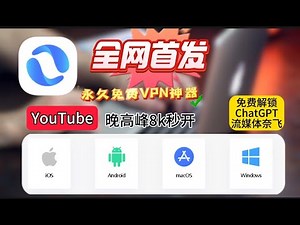 全网首发!免费使用最新VPN保姆级教程！YouTube晚高峰8k秒开！无限流量！永不限速！45个国家，IP纯净！新手小白科学上网必备,无需复杂设置一键轻松翻墙！支持电脑，安卓，IOS及主流流媒体！