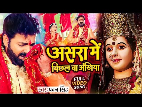 Navratri Bhakti Song 2025 | Pawan Singh Asra Me Bichal Ba Ankhiya | असरा में बिछल | Hits Devi Geet