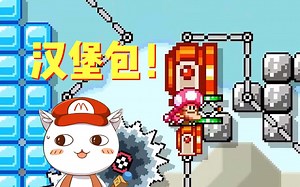 【BO叔】最强红衣大炮！连Boss都挡不住！《马里奥制造2》困难团_超级玛丽