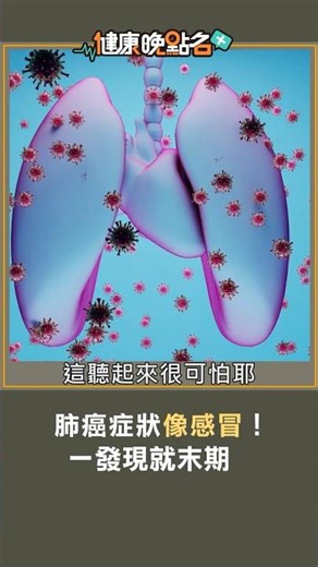 肺癌症狀像感冒！一發現就末期