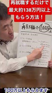【138万以上かんたんにもらう方法！】再就職するだけで、あとは条件を揃えるだけ！再就職手当を知らない人はめっちゃ損してます。雇用保険法を知るだけ。会社都合で退職するのも簡単です。