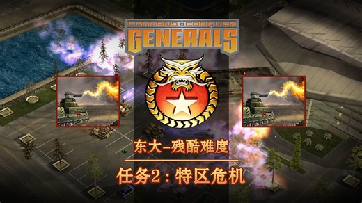 C&C将军 | 东大任务2：特区危机-残酷 | 1064期