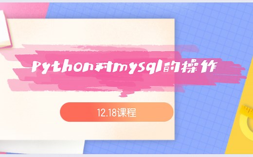 python对MySQL数据库的操作（orm操作）