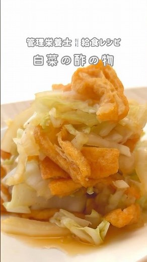 【酢の物】一工夫で激変 給食の酢の物を美味しく作る♡ #管理栄養士 #料理 #給食 #簡単レシピ