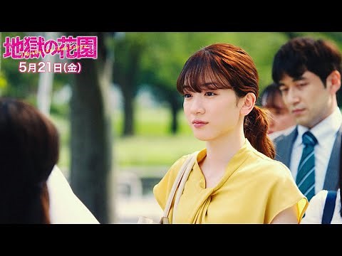 映画『地獄の花園』衝撃！本編冒頭ノーカット8分 2021年5月21日（金）公開
