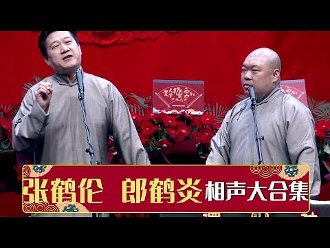 张鹤伦郎鹤炎相声大合集 郎鹤炎《相面》《《杨乃武写状》《学歌曲》《轻歌曼舞》《四十不惑》《卖估衣》| 德云社相声大全 | #郭德纲 #于谦 #岳云鹏 #郭麒麟 #张鹤伦#烧饼 大收录，助眠相声