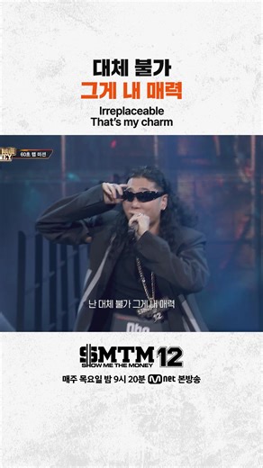 [SMTM12] 대체 불가 그게 내 매력 Irreplaceable That’s my charm Mnet X TVING 공동 제작 프로젝트 〈SHOW ME THE MONEY 12〉 매주 목요일 밤 9시 20분 Mnet 본방송 #쇼미더머니12 #SMTM12 #SHOWMETHEMONEY12 #하이라이트컷 #엠넷 #Mnet