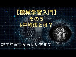 【機械学習入門】その5：k平均法とは？数学的背景から使い方まで