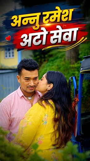 अन्नु रमेश अटो सेवा |