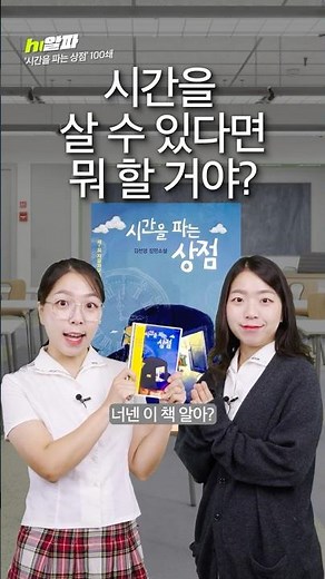 학생들은 100% 공감한다는 이 책, 너네도 알아? #시간을파는상점 [휙]