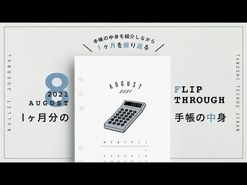 ［手帳の中身］時間がない時の手帳術｜システム手帳で作るバレットジャーナル［FLIP THROUGH］