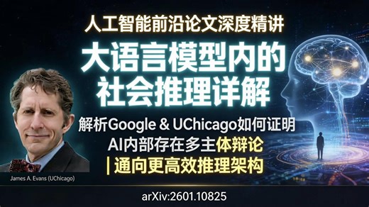 [AI前沿论文深度精讲第一期]大语言模型内的社会推理详解 | 解析Google & UChicago如何证明AI内部存在多主体辩论 | 通向更高效推理架构