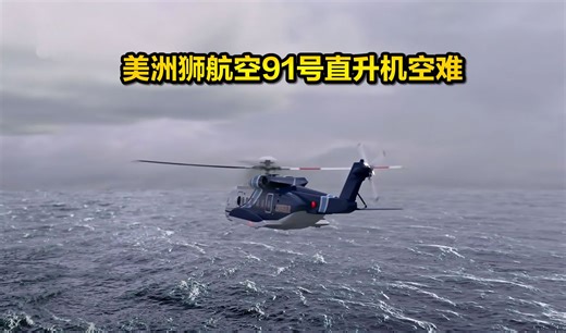 直升机失控坠入深海，一名乘客却爬出机舱奇迹幸存，纪录片《空中浩劫》S20E05，2009年3月12日美洲狮航空91号直升机空难解说