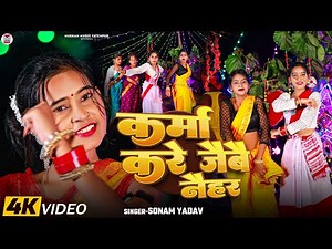#Video - कर्मा करे जैबै नैहर | #Sonam Yadav | Karma Kare Jaibai Naihar | #New Karam Geet 2025