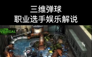 三维弹球游戏解说精彩操作pinball fx3